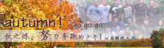 向着秋天奔跑吧，少年！autumn！go go go!